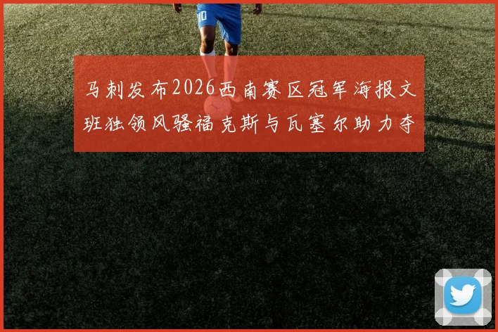 马刺发布2026西南赛区冠军海报文班独领风骚福克斯与瓦塞尔助力夺冠