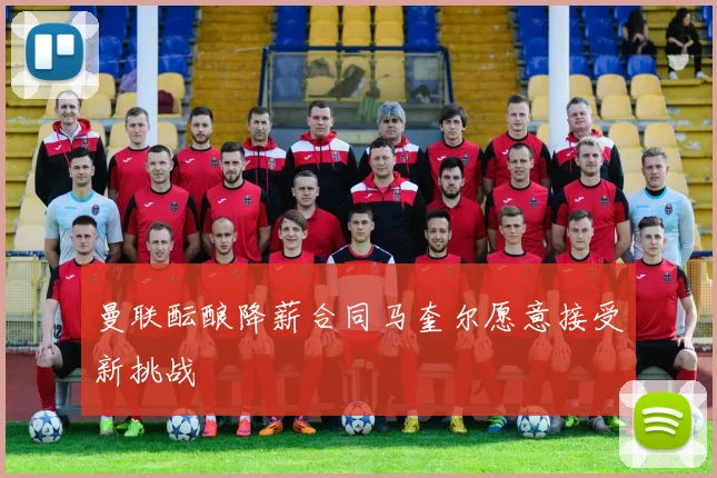 曼联酝酿降薪合同马奎尔愿意接受新挑战
